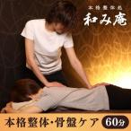ショッピングオンラインコース 【和み庵】本格整体・骨盤ケア60分コース