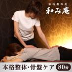 【和み庵】本格整体・骨盤ケア80分コース