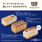 【サーティワン】３１ パティスリー ギフト券