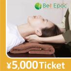 [Bell Epoc ограничение ] релаксация билет 5000 иен 