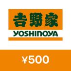 吉野家デジタルギフト 500円