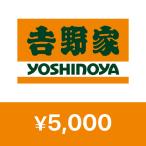 吉野家デジタルギフト 5,000円