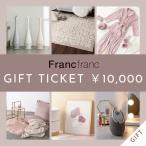 [Francfranc][Francfranc online] подарок билет 