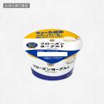 【ミニストップ】【お持ち帰り限定】フローズンヨーグルト