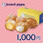 【ビアードパパ】1,000円ギフト券