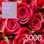 [ день соотношение . цветок .] цветок подарок билет (5,000 иен )