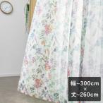 ボイルレースカーテン Melissa メリッサ ミックス 幅〜300cm×丈〜260cm
