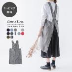 エプロン かぶるだけ おしゃれ 無地 ナチュラル Lino e Lina リーノ・エ・リーナ フルエプロン アニタ