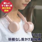 FLEX 羽根なし首かけ扇風機 DSN19117 ベビーピンク ネックファン 首かけファン 手ぶら (即日発送) 送料無料【_ xHeat _