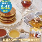 金市商店 紅茶とパンケーキに合う蜂蜜セット PKP-2 はちみつ 蜂蜜 ハチミツ ギフト (即日発送)(賞味期限_2026/2/25) (メール便専用・同梱不可)【_