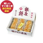 ぎんざ 花のれん 銀座餅 25枚 銀座花のれん 揚げせんべい (即日発送) 送料無料【_