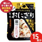 防災食 (ケース販売) 尾西 携帯おにぎり 五目おこわ 15食分 アルファ米 1020 尾西食品 (即日発送)(賞味期限:2030/1) 送料無料【 長期保存 】【_