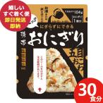 防災食 (ケース販売) 尾西 携帯おにぎり 五目おこわ 30食分 アルファ米 1020 尾西食品 (即日発送)(賞味期限:2030/1) 送料無料【 長期保存 】【_