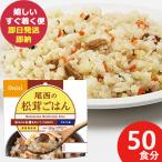 防災食 尾西の松茸ごはん 100g × 50個 アルファ米 1401 (即日発送)(賞味期限:2030/1) 送料無料【 長期保存 】【_