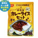 防災食 CoCo壱番屋監修 尾西のカレーライスセット ココイチ カレー (即日発送)(賞味期限:2030/10) 送料無料 (メール便/1個迄/同梱不可)【 長期保存 _
