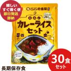 防災食 CoCo壱番屋監修 尾西のカレーライスセット 30食分 尾西食品 ココイチ カレー (即日発送 )(賞味期限:2030/10) 送料無料【 長期保存 _