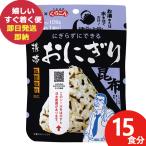 防災食 (ケース販売) 尾西 携帯おにぎり 昆布 15食分 アルファ米 1021 尾西食品 (即日発送)(賞味期限:2030/1) 送料無料【 長期保存 】【_