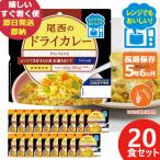 防災食 尾西のレンジ+(プラス) ドライカレー 80g × 20個 アルファ米 ごはん 1024 (即日発送) (賞味期限:2029/12) 送料無料【 長期保存 】【_