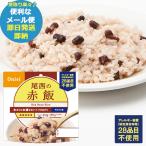 防災食 尾西の赤飯 100g アルファ米 301 (即日発送)(賞味期限:2030/2)(メール便/同梱不可)【 長期保存 _