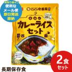 防災食 CoCo壱番屋監修 尾西のカレーライスセット 2食分 ココイチ カレー (即日発送 )(賞味期限:2030/10) 送料無料 (メール便/同梱不可)【 長期保存 _