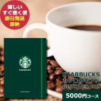 スタバ ギフト スターバックス ノート型 カタログギフト DISCOVER EOB コーヒーギフト STARBUCKS (即日発送) 送料無料 (メール便/同梱不可)【_ necop _