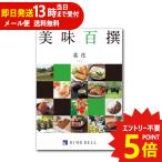 カタログギフト リンベル 美味百撰 菜花 (なばな) 822-105 グルメ 安全 品質 (即日発送) 送料無料 (メール便専用・同梱不可)【_
