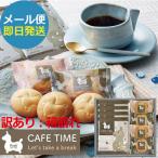 ロディ カフェタイムセット NIN-05 Rody スイーツ ギフト 洋菓子 (即日発送)(賞味期限:2026/7/31) 箱崩れ (メール便)【_プチgifts_