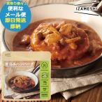 IZAMESHI イザメシ 煮込みハンバーグ 636340 (即日発送)(賞味期限:2027/7) 送料無料 (メール便/4個迄/同梱不可)【 長期保存 asIZokz _