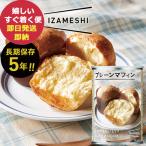 防災食 IZAMESHI イザメシ プレーンマフィン 1缶 パン 2個入 (即日発送) (賞味期限:2029/9)【 缶入り スイーツ 長期保存 asIZpan _