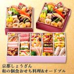 おせち 2026 お取寄 京都しょうざん和の個食おせち料理&オードブル 2人前 (お届け日:12/29) 送料無料【 お節 御節 おせち料理 _ s25wg _