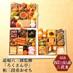 おせち 2026 お取寄 道場六三郎監修「ろくさん亭」和三段重おせち 3人前 (お届け日:12/29) 送料無料【 お節 御節 おせち料理 _ s25wg _