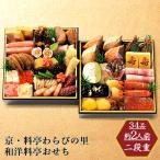 おせち 2026 お取寄 京・料亭わらびの里 和洋料亭おせち二段重 2人前 (お届け日:12/29) 送料無料【 お節 御節 おせち料理 _ s25wg _