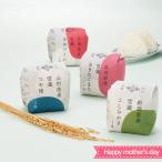 母の日 銘柄米食べ比�