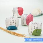 父の日 銘柄米食べ比�