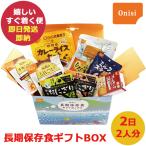 防災食 尾西の長期保存食 ギフトボックス 2日2人分 保存期間5年以上 (即日発送)(賞味期限_2029/11) 送料無料【 長期保存 】【_