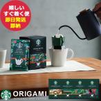スタバ ギフト スターバックス オリガミ パーソナル ドリップコーヒーギフト SBX-30B (即日発送) 送料無料 【_