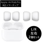 【新品外箱なし】Apple 純正 AirPods Pro イヤーチップ S&Lサイズ 2セット 交換用 アップル