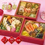 12/29-30お届け おせち 2026 彩豊楽 約2-3人前 38品 三段重 冷凍 和風 正月 おせち料理 御節 お節 お節料理 予約 3段 2人前 3人前 オードブル 送料無料 Q41-2B