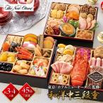 12/29-30お届け おせち 2026 ホテル ニューオータニ 監修 和洋中 三段重 45品目 約 3人前 4人前 三段重 冷凍おせち 3段 正月 おせち料理 予約 送料無料 T41-11B