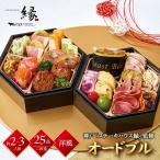 12/29-30お届け おせち 2026 兵庫 神戸 ステーキハウス縁 監修 25品目 約 2人前 3人前 二段重 冷凍おせち 洋風 2段 正月 おせち料理 予約 送料無料 T41-5B