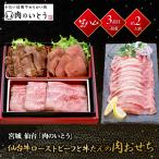 12/29-30お届け おせち 2026 宮城 仙台 肉のいとう 仙台牛 ローストビーフ 牛たん 肉おせち 3品目 生ハム 約 2人前 一段重 冷凍おせち 1段 予約 送料無料 T41-8B