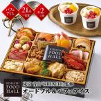 12/29-30お届け おせち 2026 東京 青山 KIHACHI 監修 KIHACHI FOOD HALL オードブル ＆ パフェアイス 21品目 約 2人前 一段重 1段 予約 送料無料 W41-2B