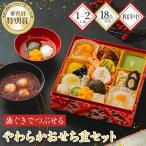 12/29お届け おせち 2026 ふくなお やわらか おせち重 セット 約 1-2人前 18品 一段重 おしるこ お雑煮 冷凍おせち 1段 やわらか食 予約 送料無料 FUK2026A