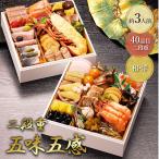 おせち 2026 予約販売 2025/12/30お届け 五味五感 二段重 約3人前 40品目 和洋 冷凍おせち 2段重 洋風 和風 お節 おせち料理 お節料理 3人前 送料無料 GC006