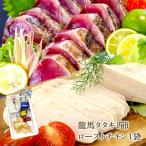 ハマヤ 完全ワラ焼き鰹タタキ 龍馬タタキ1節 ローストチキン1袋 200g セット 海鮮 かつお カツオ 詰め合わせ お取り寄せ 送料無料 HY003