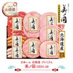  подарок по случаю конца года 2025 2025/11/21-12/25 доставка Япония ветчина Hokkaido premium прекрасный no страна UKH-48 ежедневное блюдо ветчина сырокопченая ветчина u внутренний набор бесплатная доставка NMUKH-48. лет .