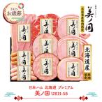  подарок по случаю конца года 2025 2025/11/21-12/25 доставка Япония ветчина Hokkaido premium прекрасный no страна UKH-58 ежедневное блюдо ветчина сырокопченая ветчина u внутренний бекон набор бесплатная доставка NMUKH-58. лет .