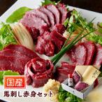 ショッピング馬刺し 母の日 2026 国産馬刺し赤身セット SEFB001 国産 熊本 馬肉 馬刺し 馬刺 赤身 お取り寄せ 内祝い お礼 お祝い グルメ 冷凍 晩酌 おつまみ 送料無料