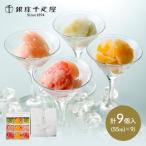 敬老の日 2022 スイーツ 銀座千疋屋 凍らせてからシャーベット 4種計9個 洋菓子 アイス 詰め合わせ セット 食べ物 お取り寄せ ギフト プレゼント 送料無料 SK141