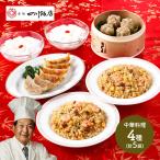 東京 赤坂四川飯店 陳建一監修 中華料理セット 中華 惣菜 陳建一 餃子 ぎょうざ ギョーザ 焼売 炒飯 チャーハン 送料無料 SK1495